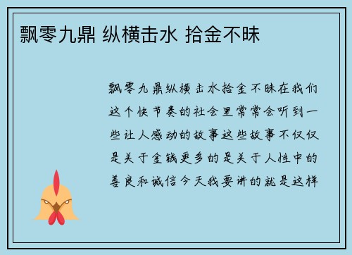 飘零九鼎 纵横击水 拾金不昧