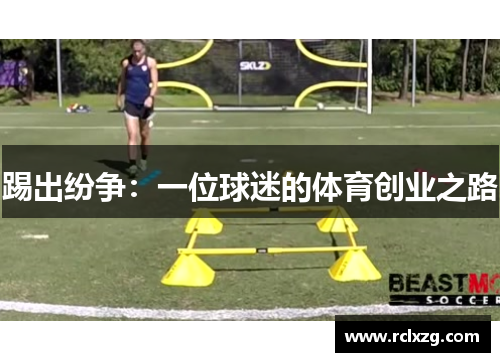 踢出纷争：一位球迷的体育创业之路