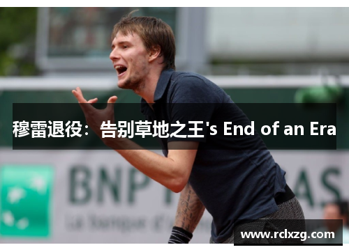 穆雷退役：告别草地之王's End of an Era