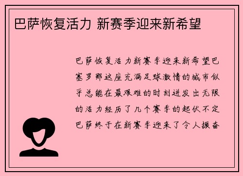 巴萨恢复活力 新赛季迎来新希望