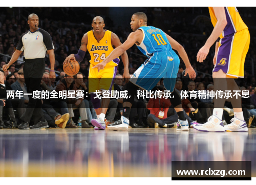 两年一度的全明星赛：戈登助威，科比传承，体育精神传承不息