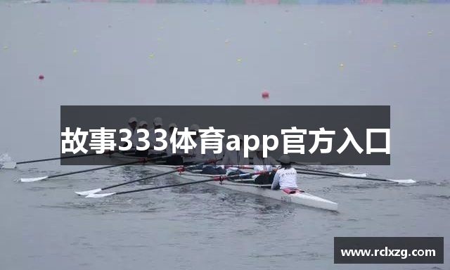 故事333体育app官方入口