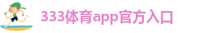 333体育app官方入口